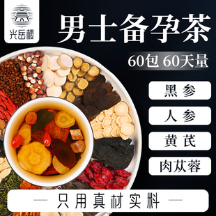男士 备孕茶人参黑参五宝茶八宝茶帮助男人备孕喝枸杞六宝养生茶包