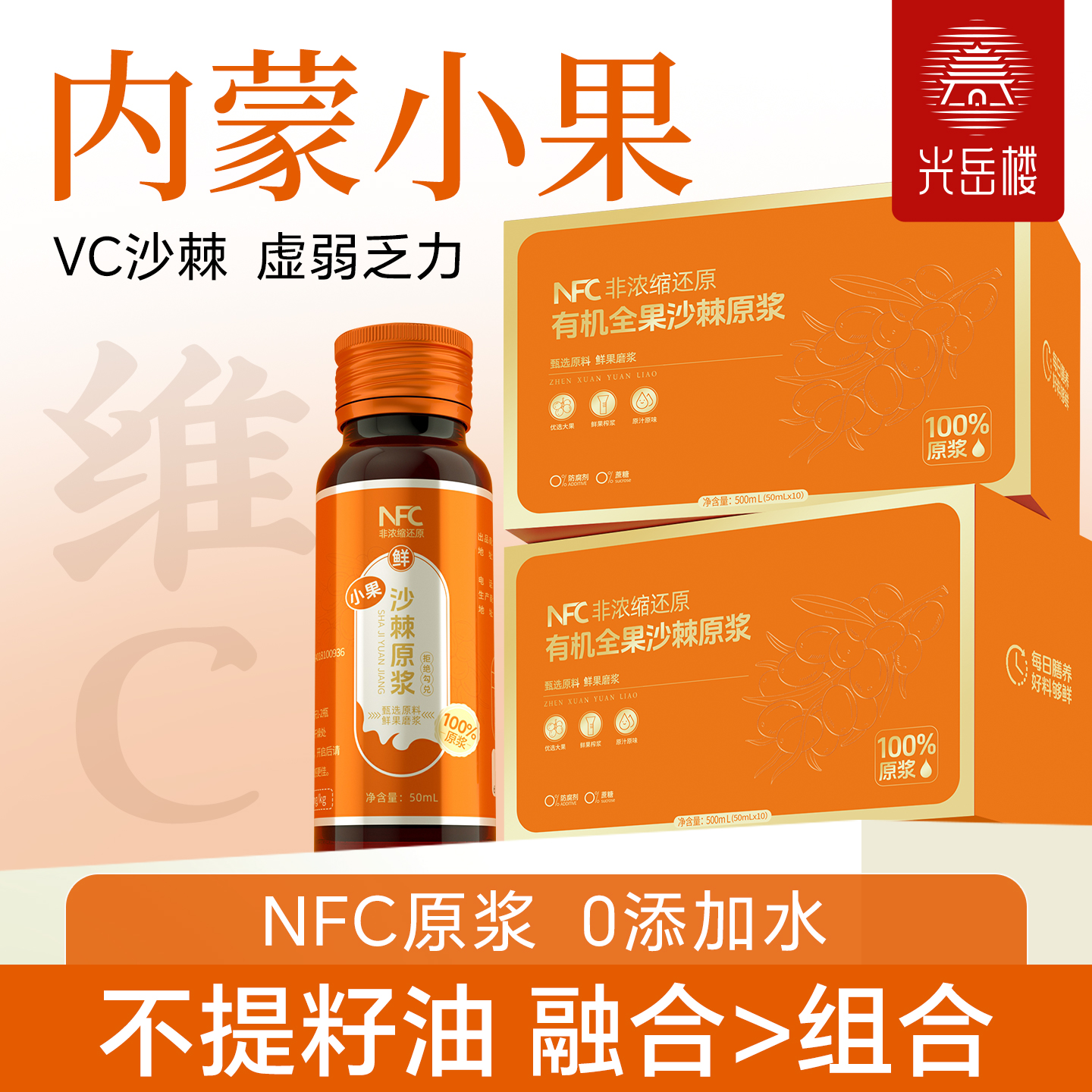 光岳楼内蒙小果沙棘原浆