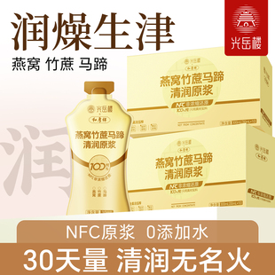 光岳楼玉竹生津水NFC原浆竹蔗马蹄麦冬润燥嘴干养生膏100%润原浆