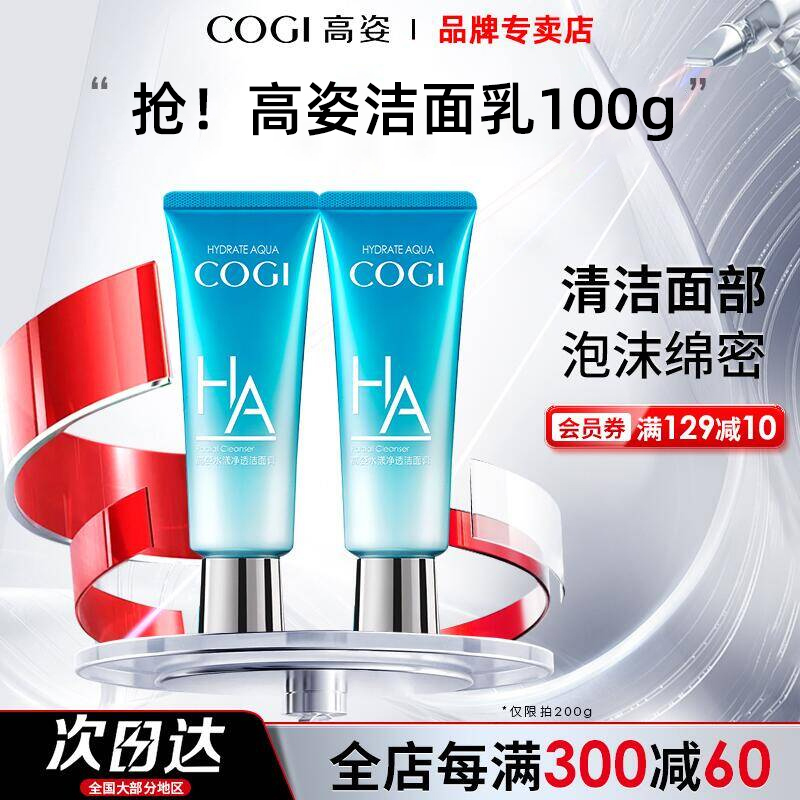 高姿洗面奶玻尿酸面部清洁护理氨基酸洁面乳膏高姿护肤品官方正品