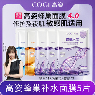 高姿面膜蜂巢水库补水保湿焕采修护熬夜肌贴片沁透护肤5片旅行装