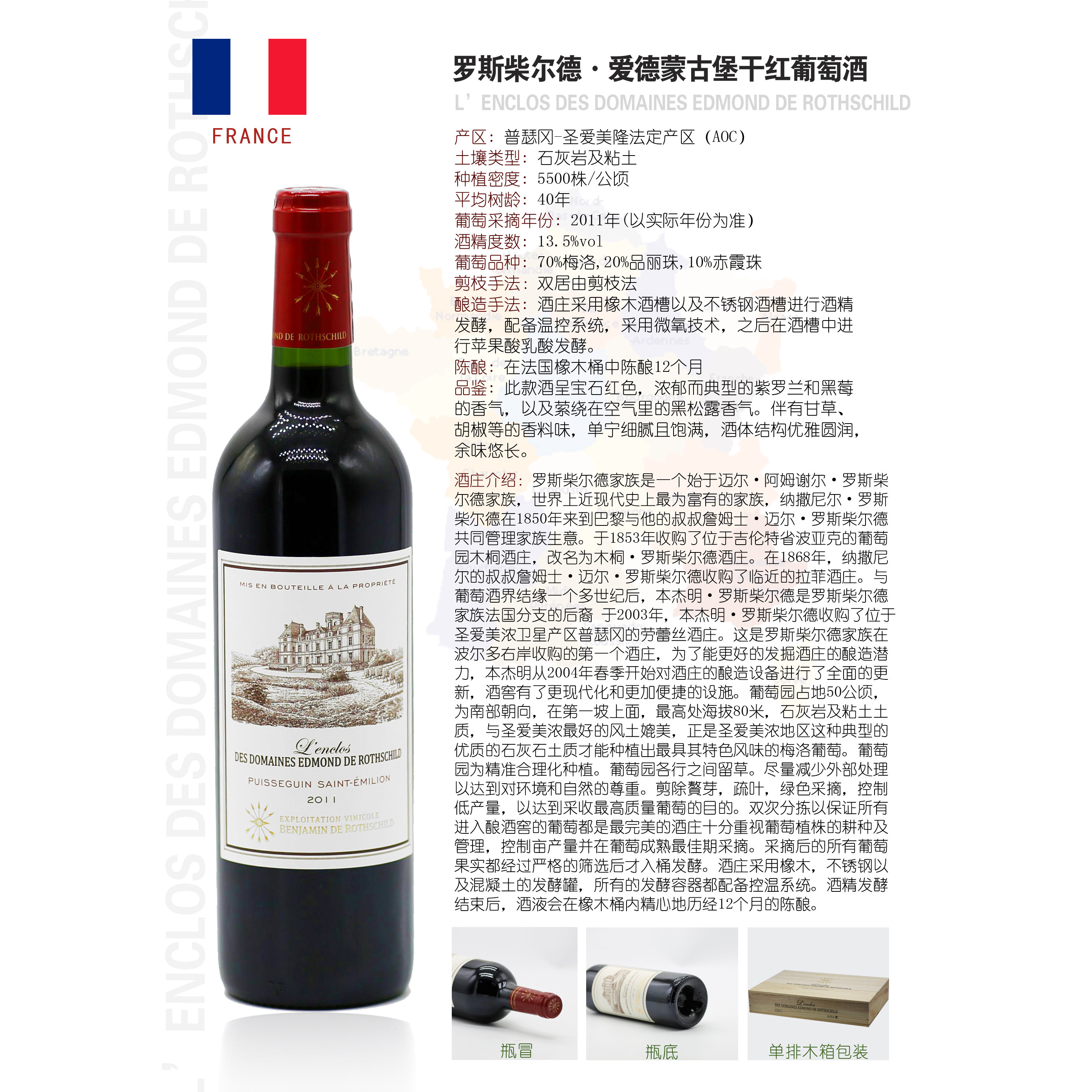 拉菲罗斯柴尔德爱德蒙古堡干红葡萄酒