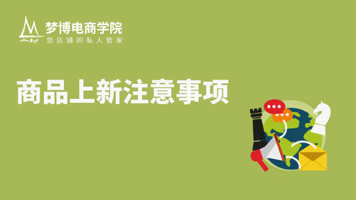 商品上新注意事项及上下架时间布局