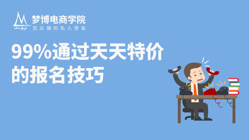 淘宝活动天天特价报名成功技巧选品定价