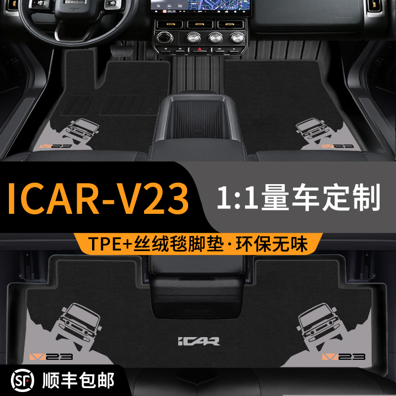 适用奇瑞iCAR V23脚垫03全包围TPE专用地垫T汽车用品上层毯2025款