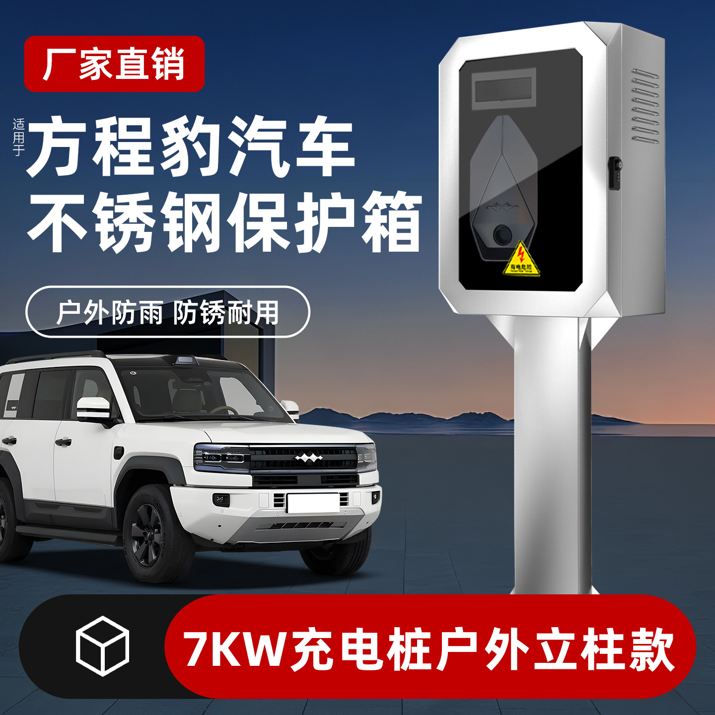 适用于方程豹不锈钢充电桩保护箱钛3/钛7充电桩防护箱立柱配电箱