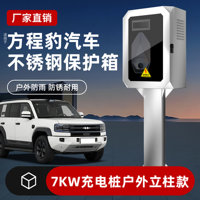 适用于方程豹不锈钢充电桩保护箱钛3/钛7充电桩防护箱立柱配电箱