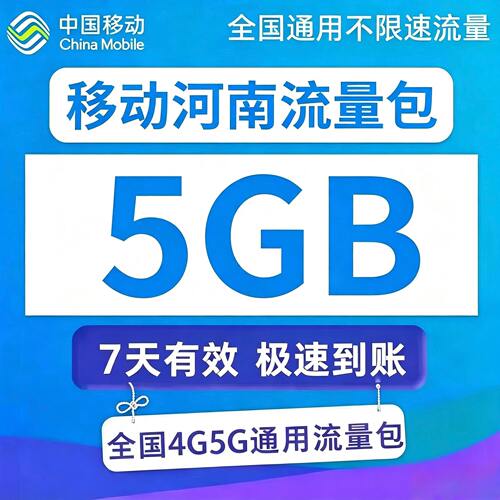 河南移动流量充值5GB7天有效流量包3/4/5G全国通用流量叠加油包