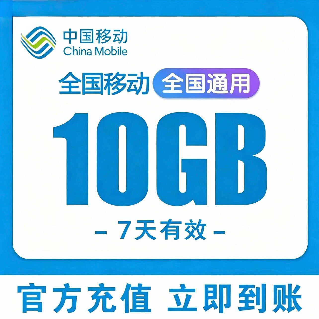 全国移动流量10GB7天有效全手机流量充值