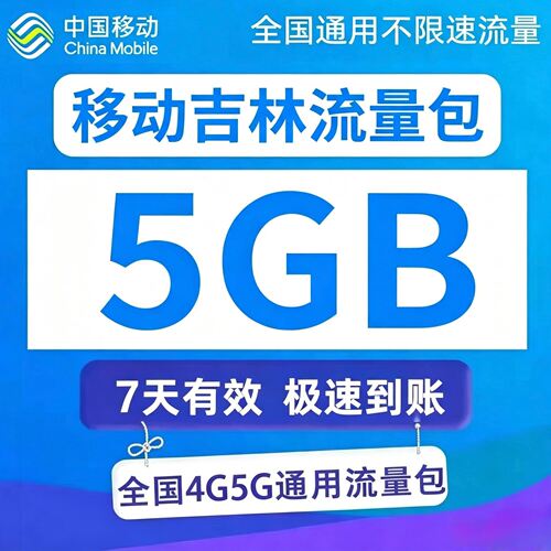 吉林移动流量充值5GB7天有效流量包3/4/5G全国通用流量叠加油包