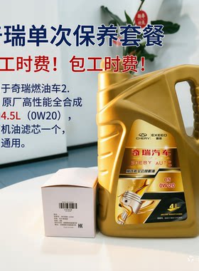 奇瑞2.0燃油车专用原厂机油保养单次套餐包工时包材料全国通用