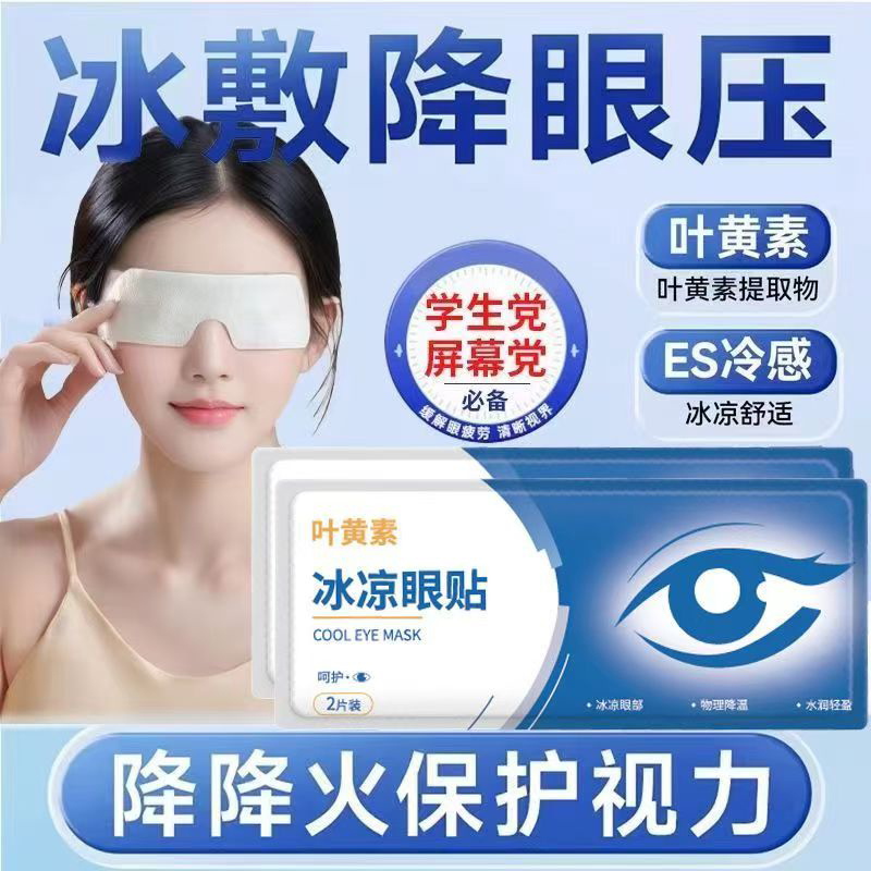 叶黄素冰敷眼罩冷敷睡眠眼贴
