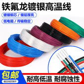 0.12 铁氟龙镀银线30 28awg 0.15平方特富龙高温镀银铜线耳机线材