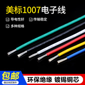 28号 美标1007电子线30 20AWG电子配线引线环保导线5米