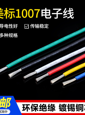 美标1007电子线30 28号 26 24 22 20AWG电子配线引线环保导线5米