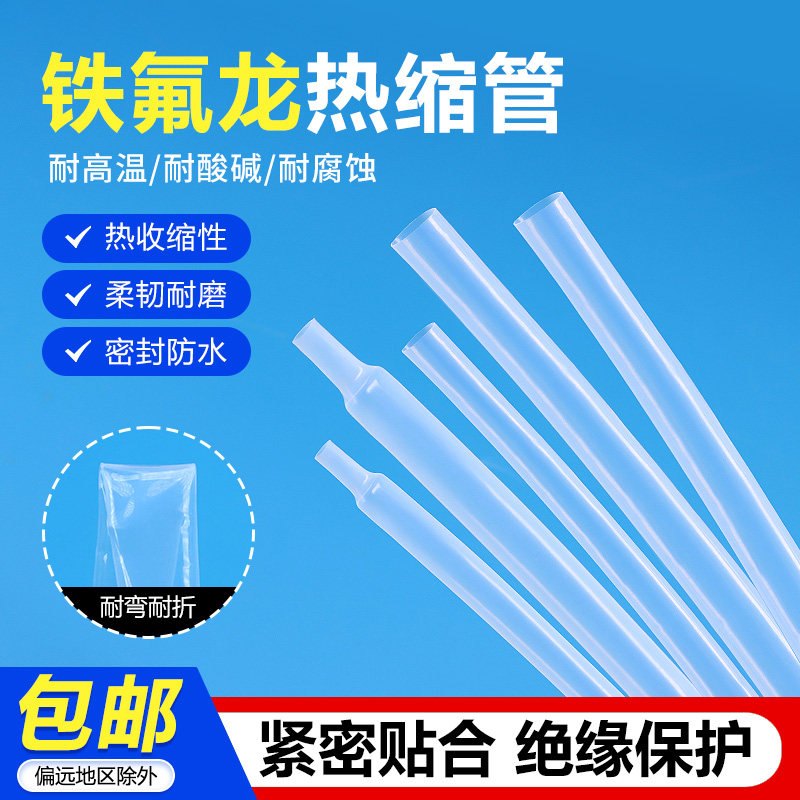 铁氟龙热缩管绝缘耐高温耐腐蚀特氟龙套管4:1高收缩透明热缩套管