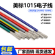 5米1015美标电子线24 18AWG导线引线镀锡铜线环保高温600V