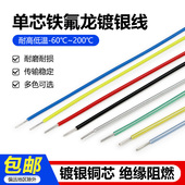 30awg 0.12 0.2 单芯铁氟龙镀银线28 0.5平方 单支特氟龙高温电线