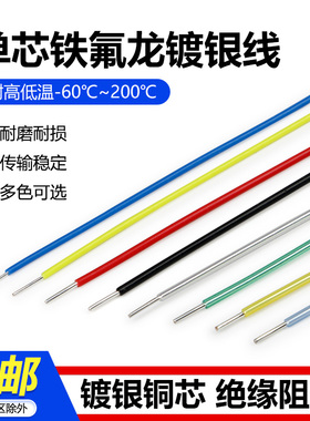 单芯铁氟龙镀银线28/30awg 0.12 0.2 0.5平方 单支特氟龙高温电线