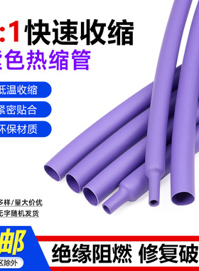 紫色热缩管 热收缩套管 热收缩管 两倍收缩 快收缩  环保阻燃绝缘
