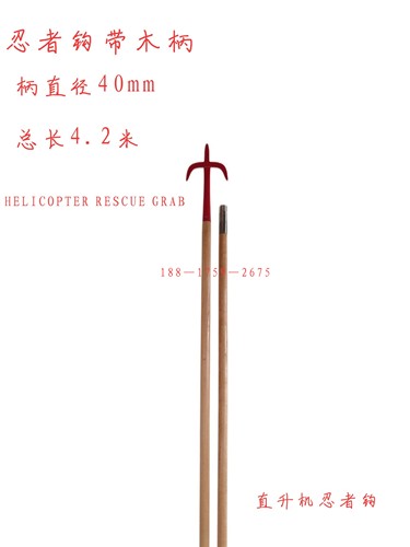 船用忍者钩HELICOPTER RESCUE GRAB带木柄4.2M直升机抓钩救援工具