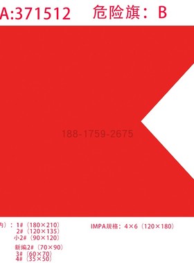 IMPA371512船用B字旗危险旗4×6国际船舶通语信号旗加油旗