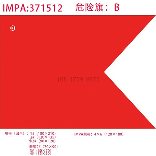 IMPA371512船用B字旗危险旗4×6国际船舶通语信号旗加油旗