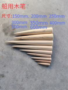 船用木笔插缆绳插绳器解缆绳工具木笔船用物料木头笔