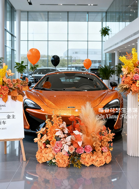 4S店交车仿真花橘色花球花排路引