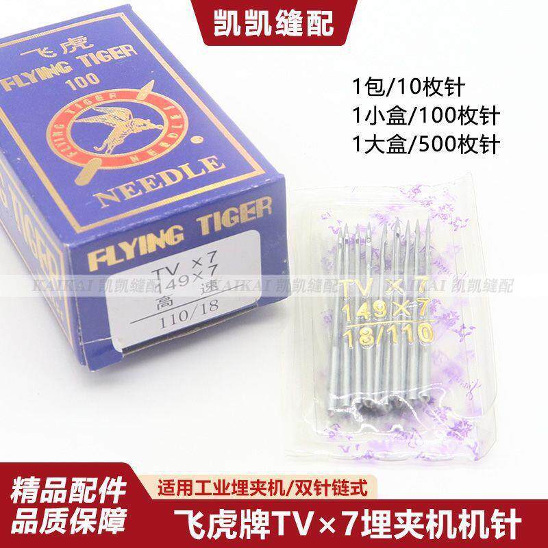 飞虎牌TV*7埋夹车机针 TVX7机针 双针三针链式筒绷机绷缝车针配件