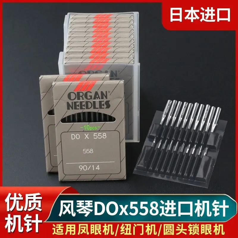 正宗日本风琴机针DOX558圆头锁眼机兄弟胜家981 9820 980扣眼机针