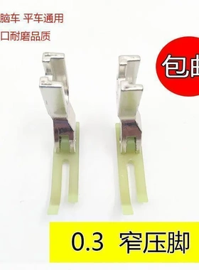 工业缝纫机配件平车T58N塑料牛津压脚 0.3平压脚 窄压脚小压脚板