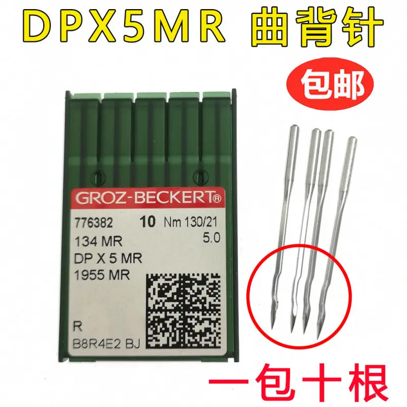 德国格罗茨机针 GROZ-BECKERT DP*5MR DPX5MR 曲背针 绗缝机针