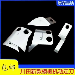 新款川田模板机美机运模机动定刀缝纫机配件动刀定刀分线片缝纫机