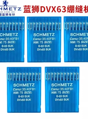 德国进口蓝狮冚车机针B-63 DV*63坎车针三针五线绷缝机DVX63机针