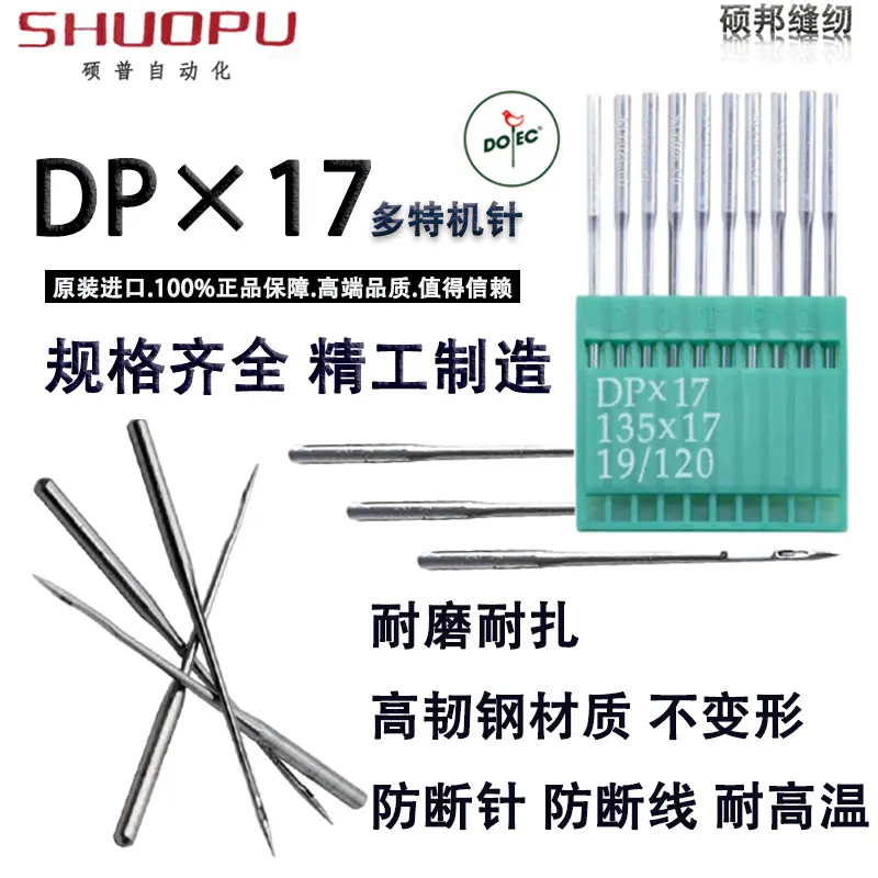 进口多特机针 同步车/高头车机针 DP*17 14~25#缝纫机机针 DOTEC