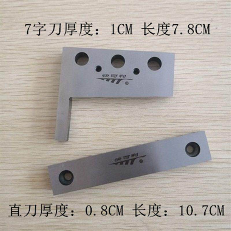 快可利切带机热切刀片 815 817冷切机商标织带耳仔魔术贴上下热刀