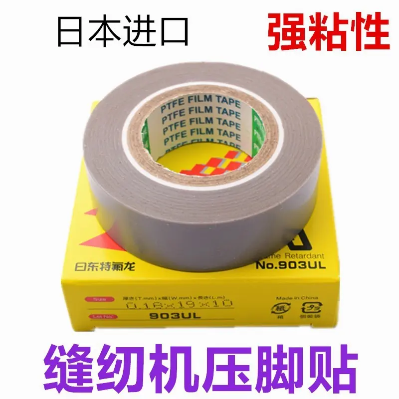 缝纫机压脚贴皮 压脚皮高温胶布进口胶底 铲皮拷边封口机底胶