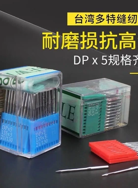 台湾多特DPX5平车车针双针车针人字车车针同步车针车锁眼机机针