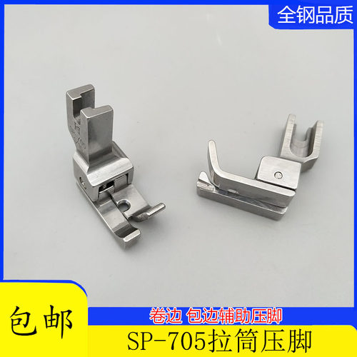 精品全钢SP-705包边卷边拉筒压脚 1/32平车高低压脚 缝纫机配件