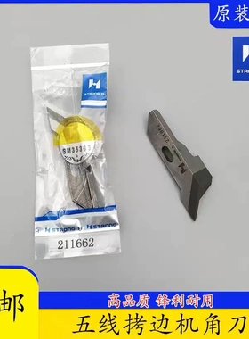 杰克798TD C4C5 飞马EXT四线五线同步拷边机包缝机角刀片 211662