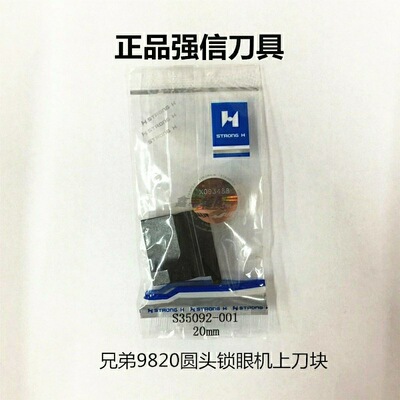 强信刀片 兄弟DH4-B980刀垫 9820刀块 圆头锁眼机上刀S35092-001