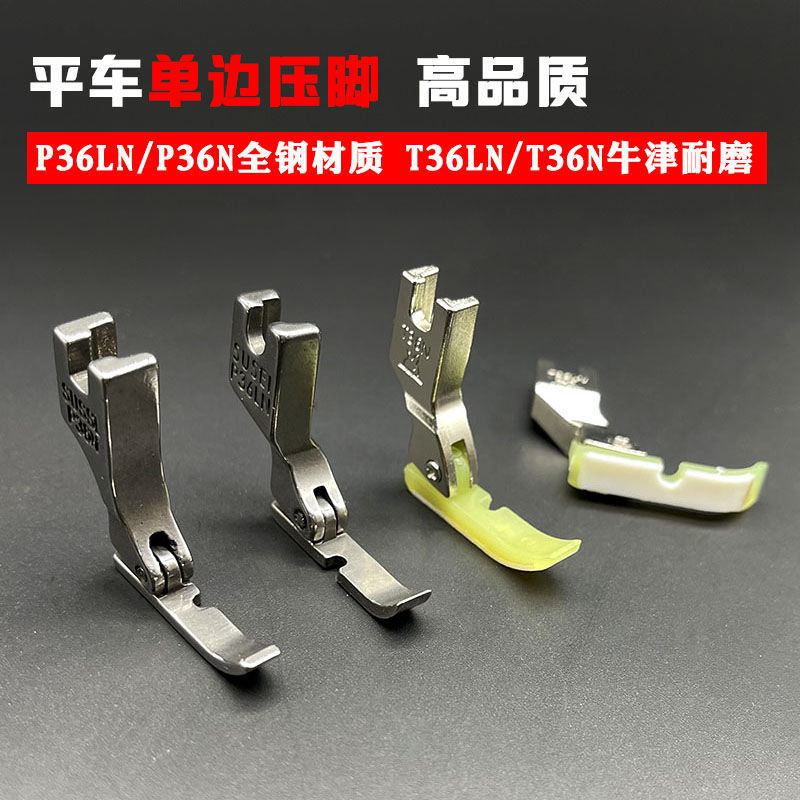 【平车单边压脚】P36LNP36N塑料单边压脚平车缝纫机单边拉链压脚