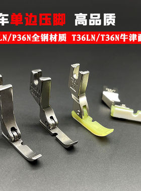 【平车单边压脚】P36LNP36N塑料单边压脚平车缝纫机单边拉链压脚