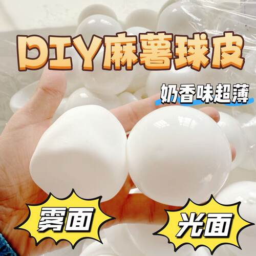小红书同款自制diy手作球空球皮白色麻薯磨砂外壳奶香味超薄超软