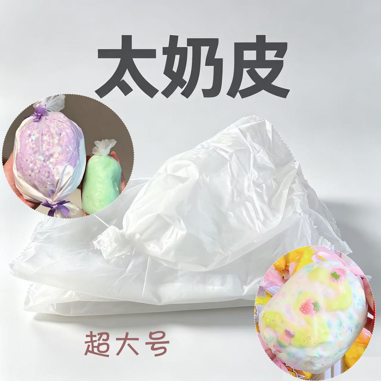 太奶皮球皮手作袋替换袋PVC材质超大尺寸送扎带