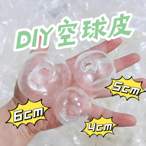 手作球手作球皮手作球空球皮DIY空球皮自制捏捏透亮TPR吵吵球
