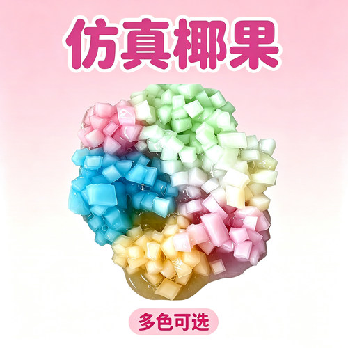 仿真椰果碎可捏碎手作球填充物diy手工配件装饰物捏捏乐