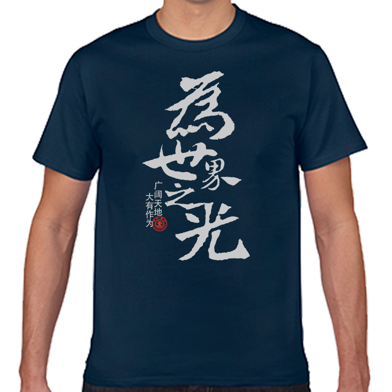 西安交通大学交大校歌纯棉T恤