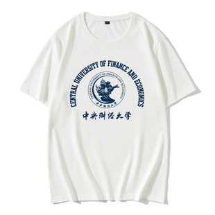 中央财经大学T恤短袖中财中财大中央财大CUFE纪念品圆领t校服体恤